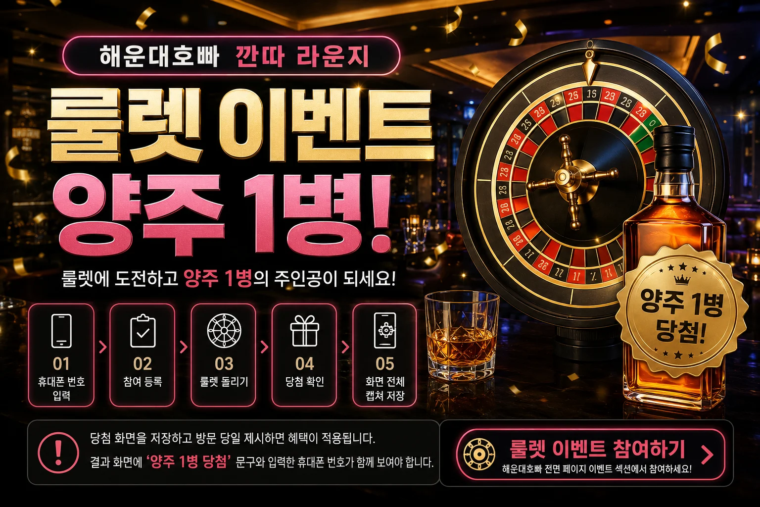 해운대호빠 깐따 라운지 룰렛 양주 1병 이벤트 안내 이미지