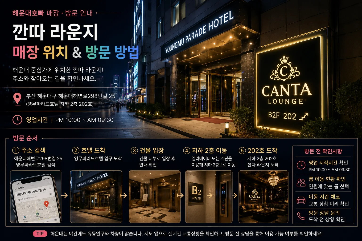 해운대호빠 깐따 라운지 매장 입구와 야간 방문 동선을 표현한 이미지