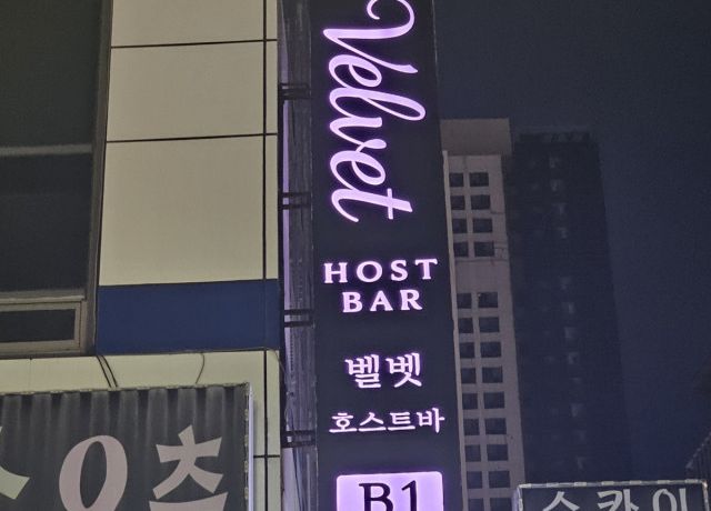 해운대호빠 벨벳